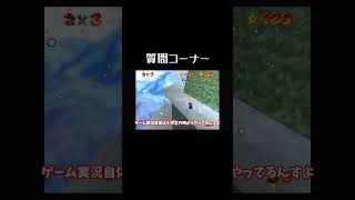 ゲーム実況を始めようと思った理由は？【マリオ64】 #shorts