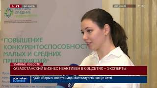 Казахстанский бизнес неактивен в соцсетях – Эксперты