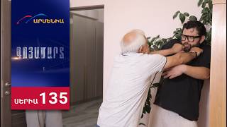 Գոյամարտ, Սերիա 135 / Goyamart