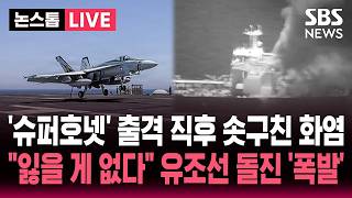 ????LIVE 잃을 게 없다 이란 유조선 돌진 봉쇄 뚫어!..'슈퍼호넷' 출격 직후 솟구친 화염 | SBS 뉴스속보