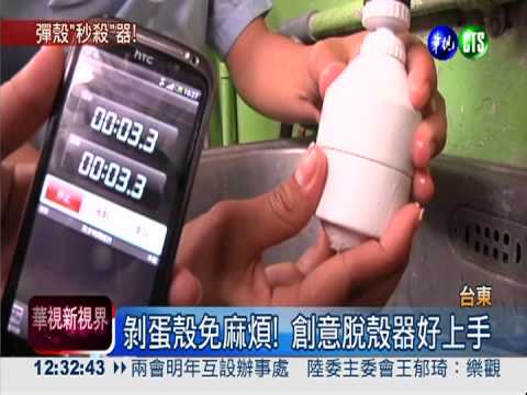 沖水"秒殺"蛋殼! 台發明揚威國際