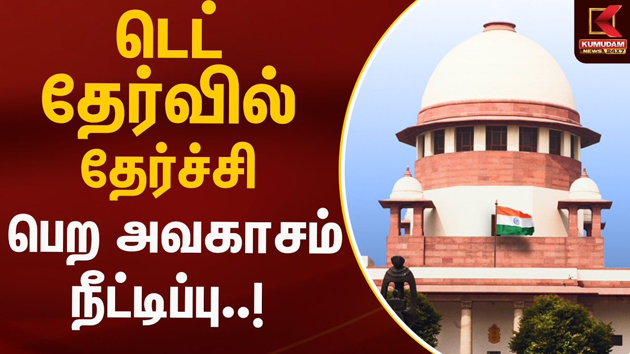 டெட் தேர்வில் தேர்ச்சி பெற அவகாசம் நீட்டிப்பு..! | Breaking news | Kumudam News டெட் தேர்வில் தேர்ச்சி பெற அவகாசம் நீட்டிப்பு..! | Breaking news | Kumudam News