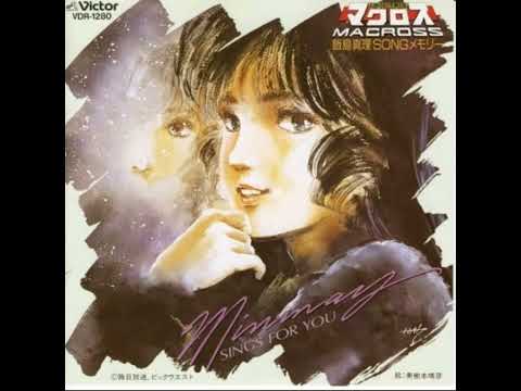 Mari Iijima – Song Memory ~ Minmay Sings For You (Songメモリー ~ ミンメイ Sings For You ~) のサムネイル