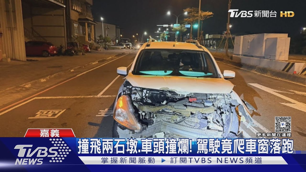 離奇! 駕駛撞車爬窗落跑 休旅車失控撞石墩現場找「嘸人」