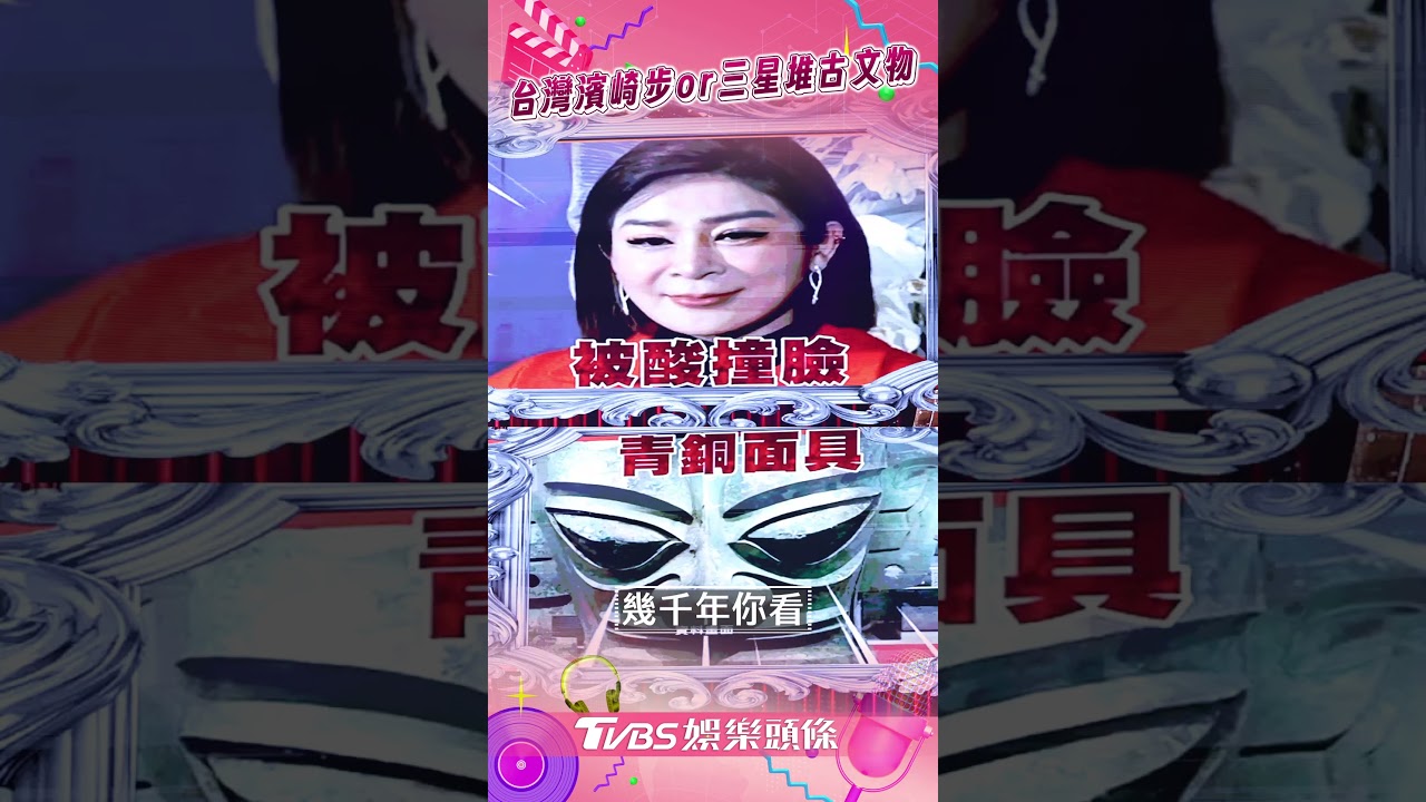 影音／王彩樺遭虧像「三星堆青銅面具」　歐漢聲再戳痛處：被挖出來有嚇到？