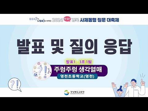 2024 아하! 경북 사제동행 질문 대축제 - 영천초등학교