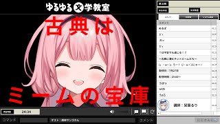 【栞葉るりのゆるゆる文学教室】第三回　古典はネットミームの宝庫【ゲスト：周央サンゴ】
