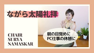 ビギナー向け【ながら太陽礼拝】CHAIR SURYA NAMASKAR