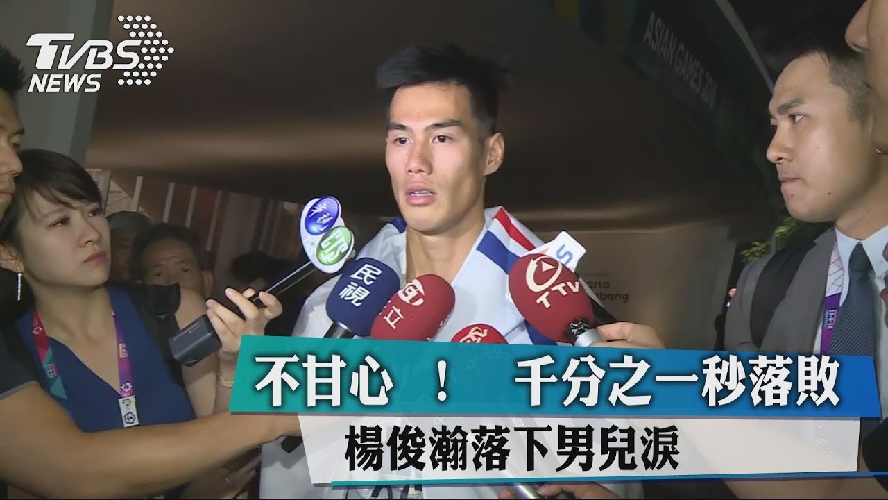 不甘心!只輸2/1000秒 楊俊瀚落男兒淚