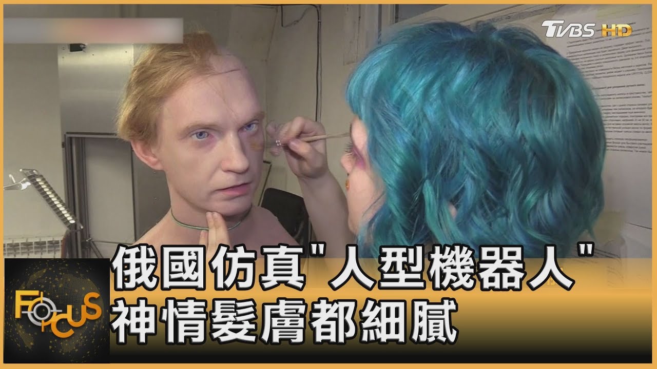 俄國仿真「人型機器人」 神情髮膚都細膩