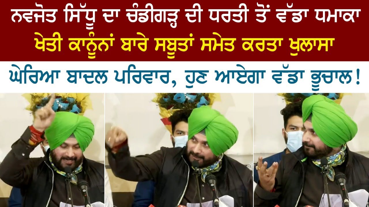ਨਵਜੋਤ ਸਿੱਧੂ ਦੀ ਚੰਡੀਗੜ੍ਹ ਦੀ ਧਰਤੀ ਤੋਂ ਵੱਡਾ ਧਮਾਕਾ, ਖੇਤੀ ਕਾਨੂੰਨਾਂ ਬਾਰੇ ਸਬੂਤਾਂ ਸਮੇਤ ਕਰਤਾ ਖੁਲਾਸਾ ਨਵਜੋਤ ਸਿੱਧੂ ਦੀ ਚੰਡੀਗੜ੍ਹ ਦੀ ਧਰਤੀ ਤੋਂ ਵੱਡਾ ਧਮਾਕਾ, ਖੇਤੀ ਕਾਨੂੰਨਾਂ ਬਾਰੇ ਸਬੂਤਾਂ ਸਮੇਤ ਕਰਤਾ ਖੁਲਾਸਾ