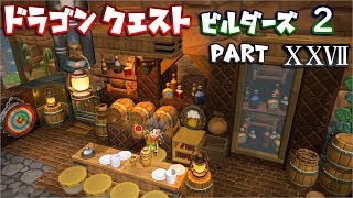 【第2章】ドラゴンクエストビルダーズ２ PartⅩⅩⅦ(27)【実況】