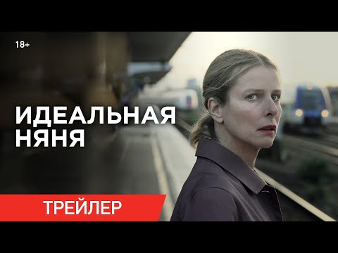 ИДЕАЛЬНАЯ НЯНЯ | Трейлер | В кино с 30 января