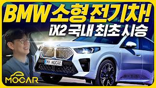  BMW iX2 최초 시승기...가격 6750만원의 날렵한 전기차! 유튜브 썸네일