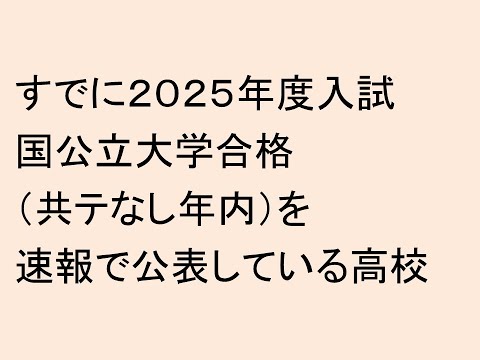 経営情報学科 すでに２０２５年度入試の共テなし国公立大学合格を公表している高校