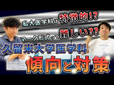 医学科 【久留米大医の傾向】マーク形式の英数ってどうなの？【久留米大学医学科 英語・数学編】