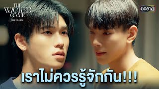 เราไม่ควรรู้จักกัน!!! | Highlight The Wicked Game เกม รัก ลวง EP.04 | one31
