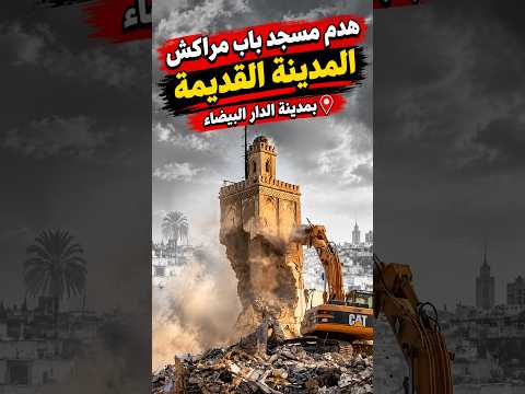 هدم مسجد مراكش بالمدينة القديمة بمدينة الدار البيضاء