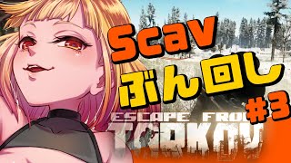 【Escape From Tarkov】Scavぶん回しで漁ります # 3