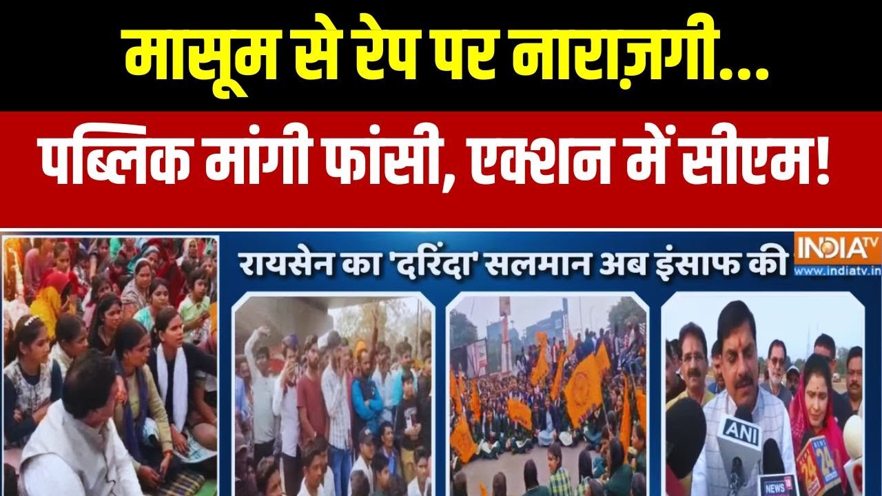 Breaking News:मासूम से रेप पर नाराज़गी... पब्लिक मांगी फांसी | Madhy