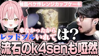柚鳥ペケの人間界離れした料理センスにさすがのk4senも唖然【League of Legends】