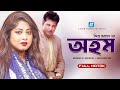 Ahom অহম Mahfuz Ahmed Mousumi Tushar Khan Bithi Bangla Natok
