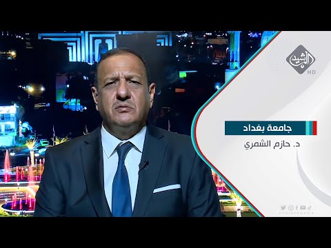 شاهد بالفيديو.. د. حازم الشمري-  استاذ العلاقات الدولية في جامعة بغداد بشأن التصريحات النارية للسفيرة الامريكية