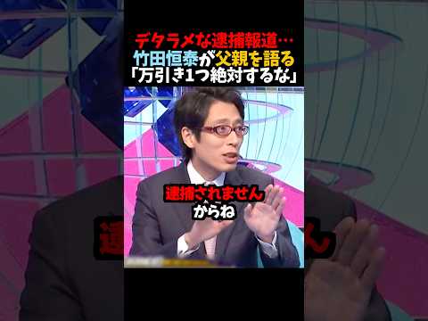 ㊗️300万再生！【竹田恒泰】デタラメな逮捕報道..｢万引き1つ絶対するな｣