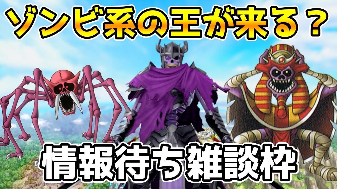 【DQタクト】次回ガチャキャラ＆新イベント情報待ち枠！ゾンビ系統の王が来る？【#ドラクエタクト/#DQTact/#ドラゴンクエストタクト】