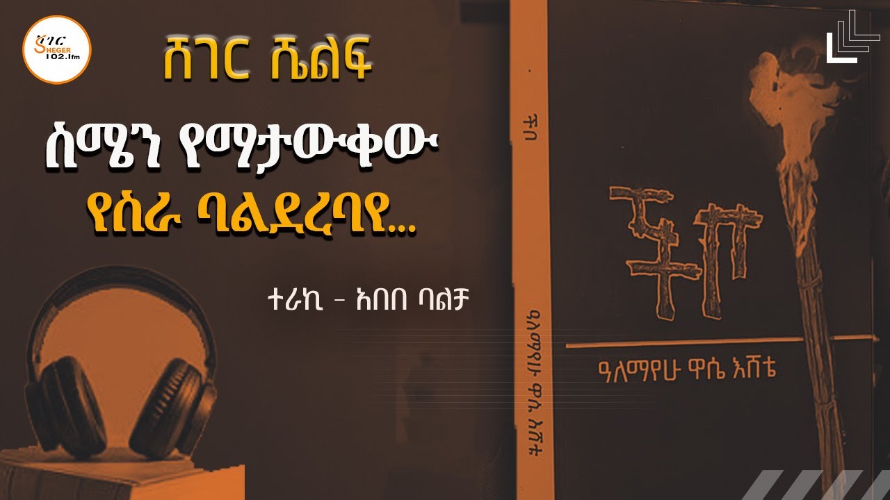 አባይ  - የፀጋዬ ገ/መድህን አባይ ግጥም / በተፈሪ ዓለሙ  ስሜን የማታውቀው የስራ ባልደረ