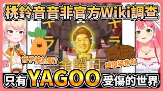 討厭蘿蔔卻當作粉絲形象 / 現存直播檔的小黃遊 / YAGOO生日ㄐㄐ甩甩星期五【hololive中文│翻譯│精華│櫻巫女│桃鈴音音】