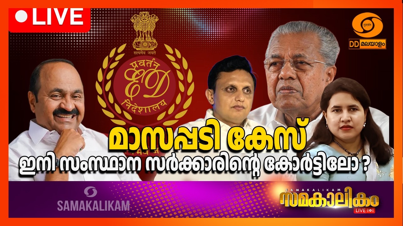 LIVE: മാസപ്പടി കേസ് ഇനി സംസ്ഥാന സർക്കാരിന്റെ കോർട്ടിലോ