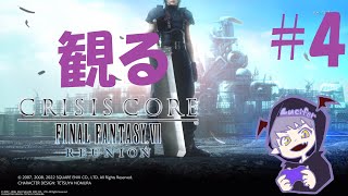 #4【夏休み企画】Luciferの「観るCRISIS CORE –FINAL FANTASY VII– REUNION」実況【Daemon’s】