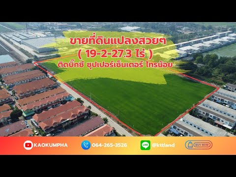 ขายที่ดิน 19-2-27.3 ไร่ ติดบิ๊กซีไทรน้อย - video