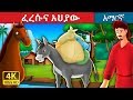 ፈረሱና አህያው Amharic Story For Kids Amharic Fairy Tales