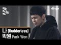 Park Won - Rudderless (Live Version)