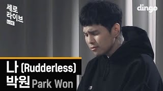 [세로라이브] 박원 - 나 (Park Won - rudderless)