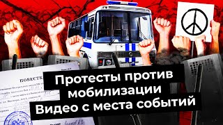Антивоенные митинги: россияне против мобилизации | Москва, Санкт-Петербург и вся Россия