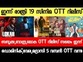 NEW OTT RELEASES MALAYALAM LOKAH BANDRA GETSET BABY DOMINIC BAZOOKA OTT RELEASE TONIGHT OTT RELEASES