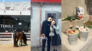 【Gyeonju Vlog】 春の慶州は緑が綺麗🌿🩵| 봄의 경주는 신록이 예뻐요🌿🩵