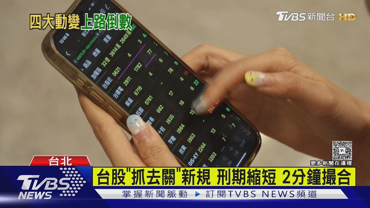 影音/台股交易新制將上路!「1檔」處置股明起關禁閉 8/10提早解禁