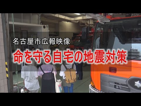 名古屋市広報映像　命を守る自宅の地震対策