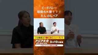【ことしの秋はアジア大会】ビーチバレーれんのんペア 間違え厳禁！”れんのん”順番のこだわりとは！？