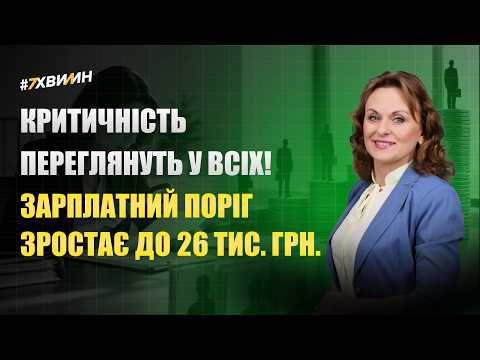 відео прев’ю для Критичність переглянуть у всіх! Зарплатний поріг зростає до 26 тис. грн