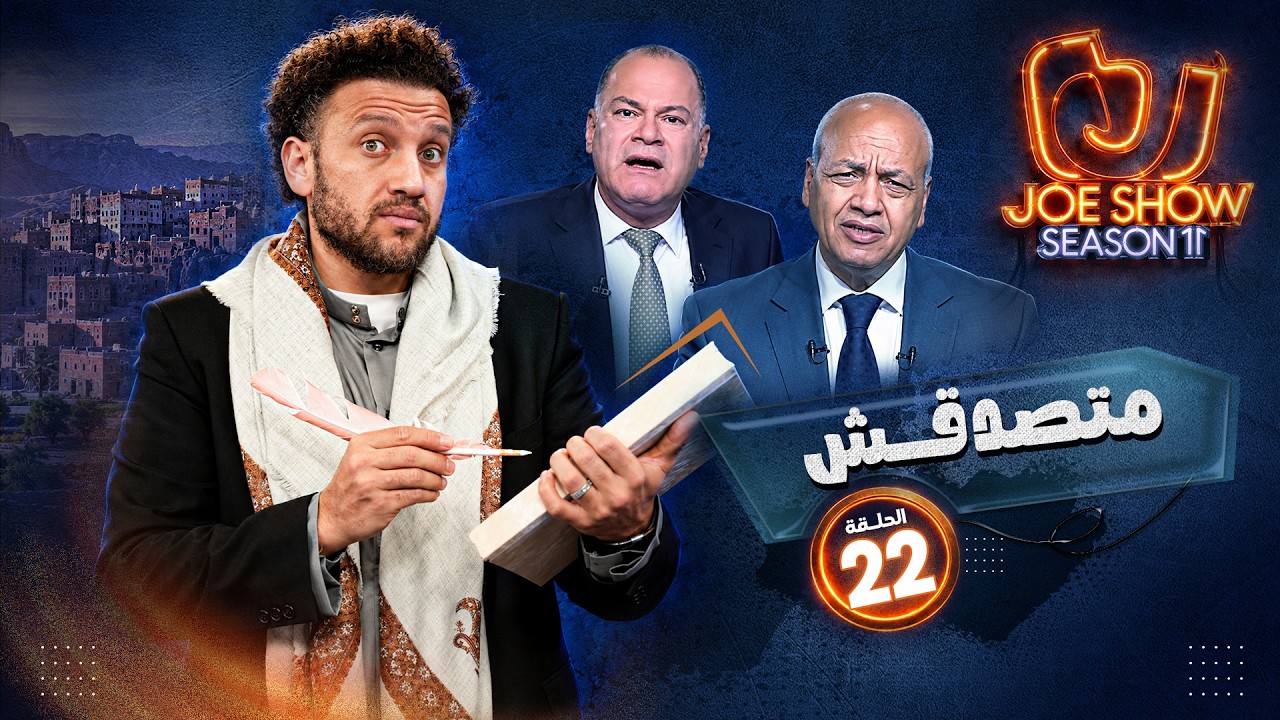 جو شو | الموسم 11 | الحلقة 22 | متصدقش