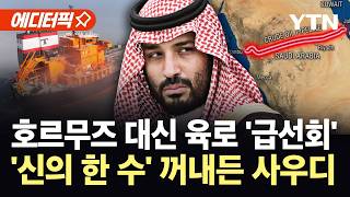 [에디터픽] 호르무즈 봉쇄에 길 바꾼 사우디…빛 보는 '1000km' 선견지명 / YTN