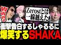突然、衝撃の告白をするしゃるるに爆笑するSHAKA達のレオラス2日目【RUST】