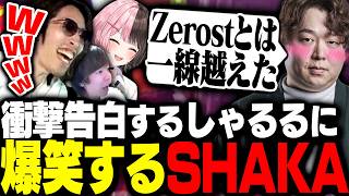 突然、衝撃の告白をするしゃるるに爆笑するSHAKA達のレオラス2日目【RUST】