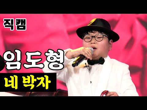 임도형 - 네 박자 팀미션_유소년부 승민이와 국민 손자들 미스터트롯
