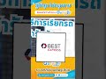best express เช็คพัสดุ